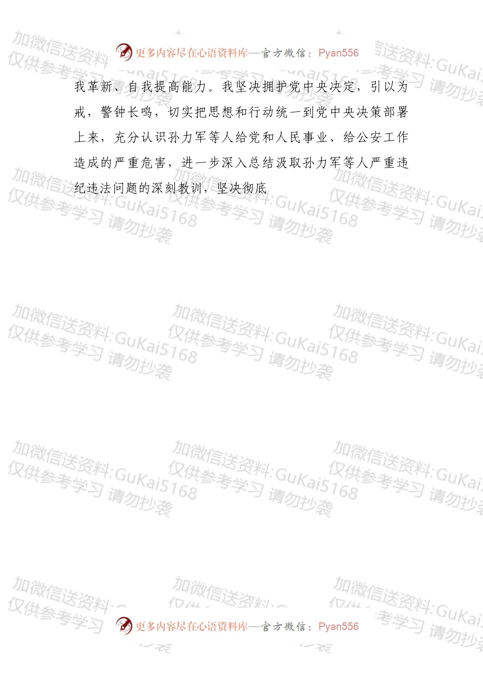 关于肃清孙力军政治团伙流毒影响学习心得体会.docx_第2页