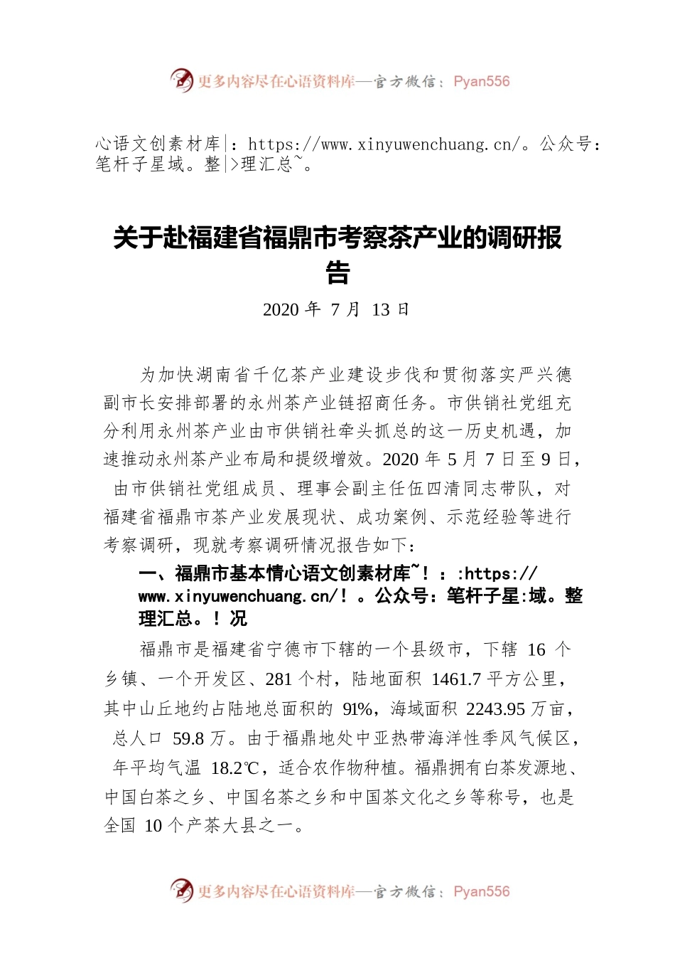 关于赴福建省福鼎市考察茶产业的调研报告（20200713）.docx_第1页