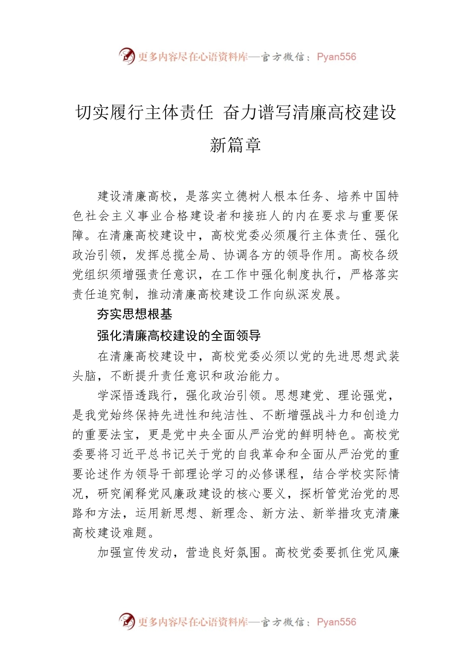 切实履行主体责任 奋力谱写清廉高校建设新篇章.docx_第1页