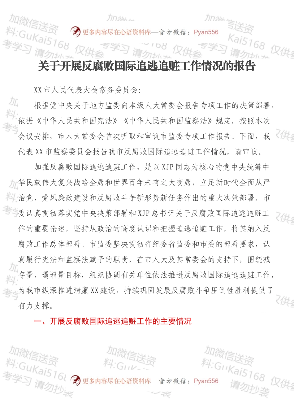 关于开展反腐败国际追逃追赃工作情况的报告.docx_第1页