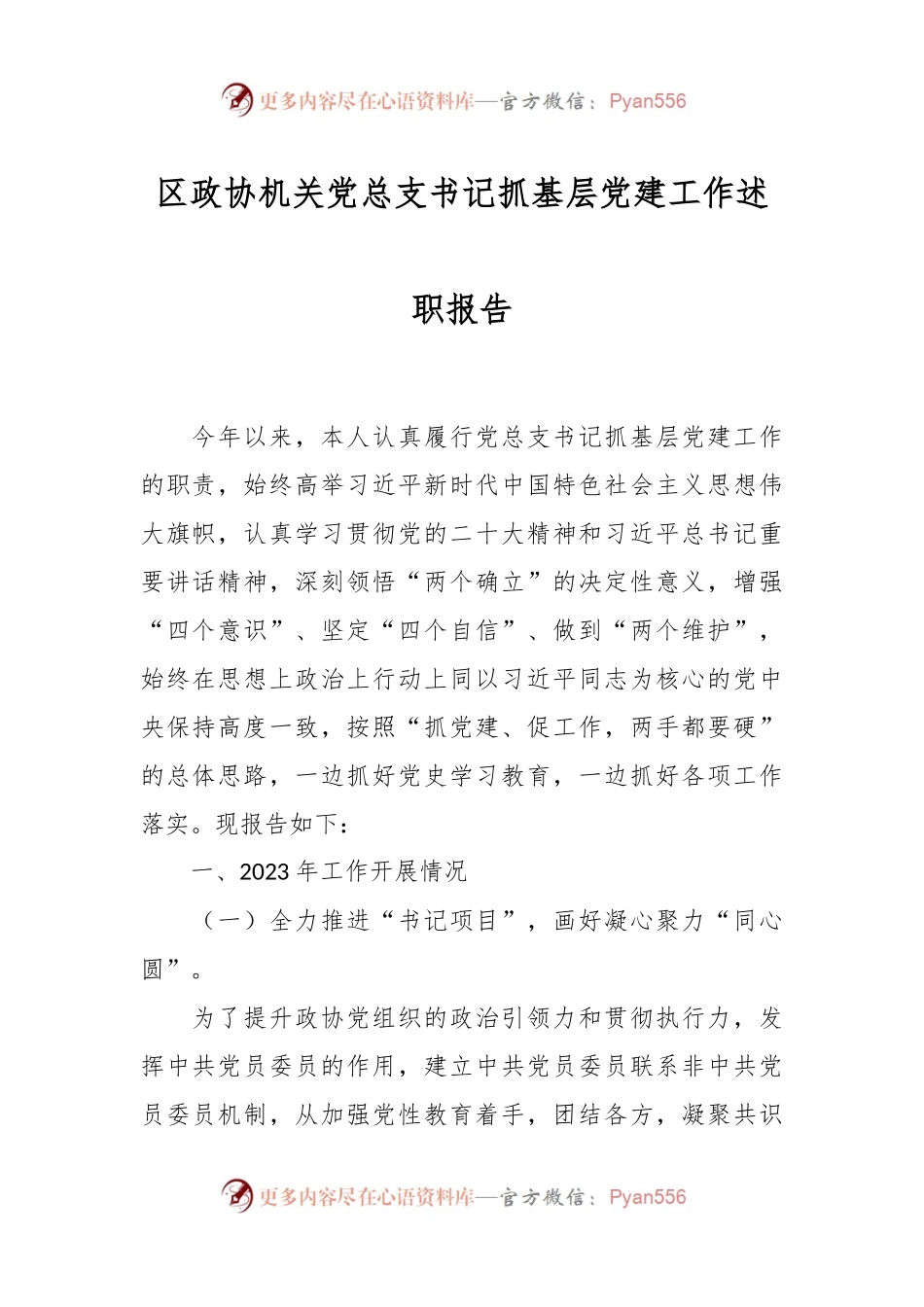 区政协机关党总支书记抓基层党建工作述职报告.docx_第1页