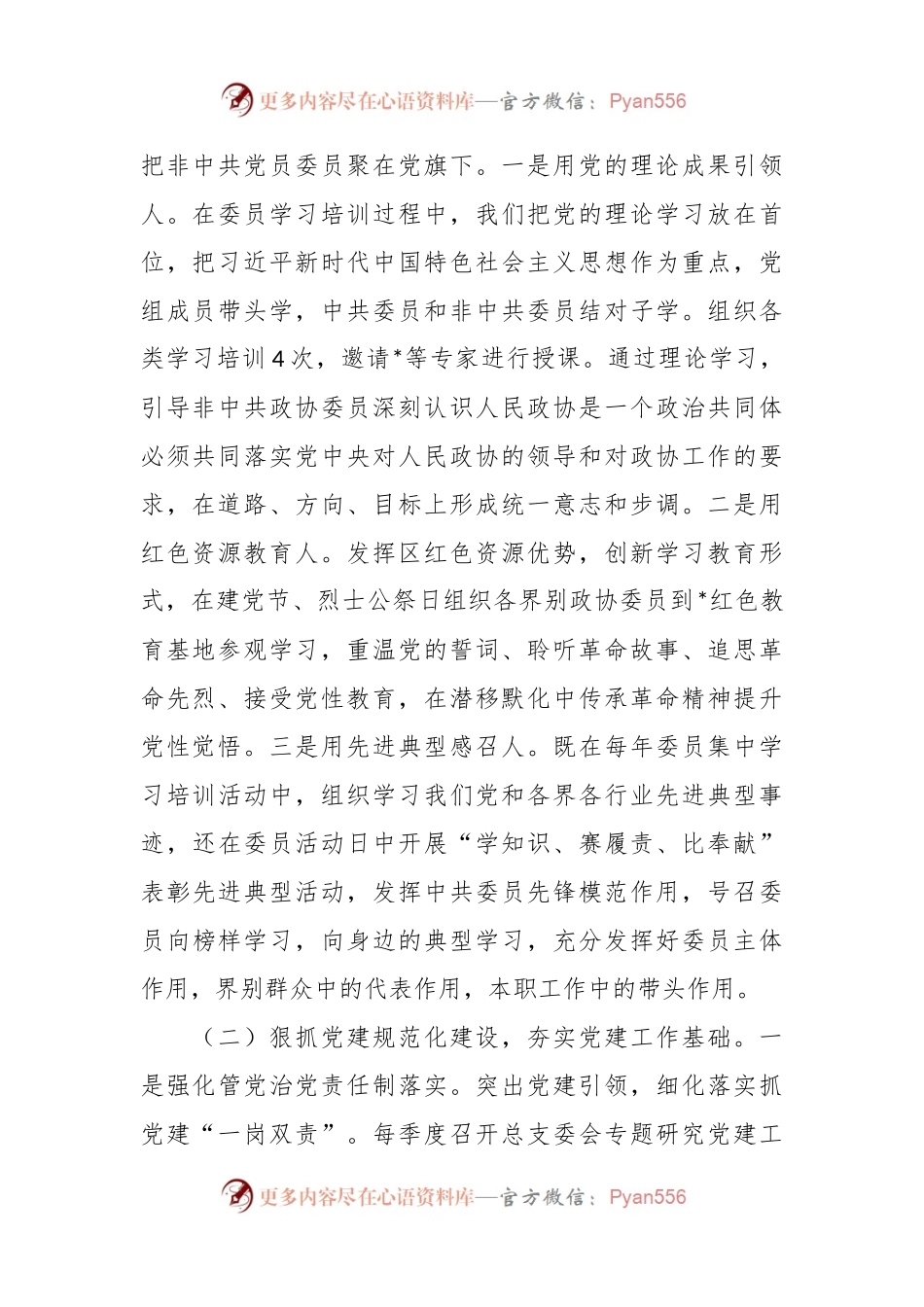 区政协机关党总支书记抓基层党建工作述职报告.docx_第2页