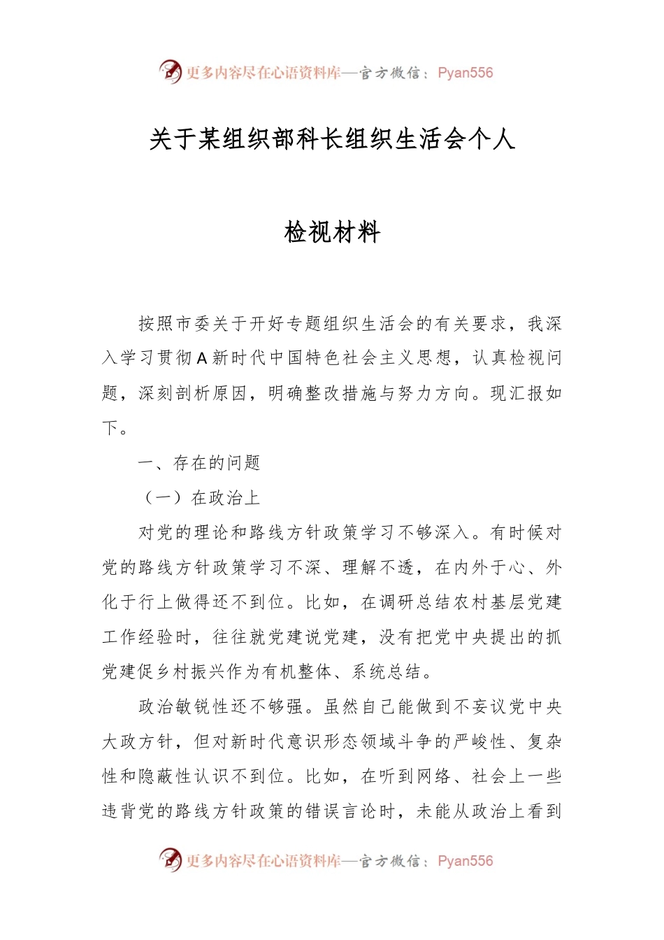 关于某组织部科长组织 生活会个人检视材料.docx_第1页