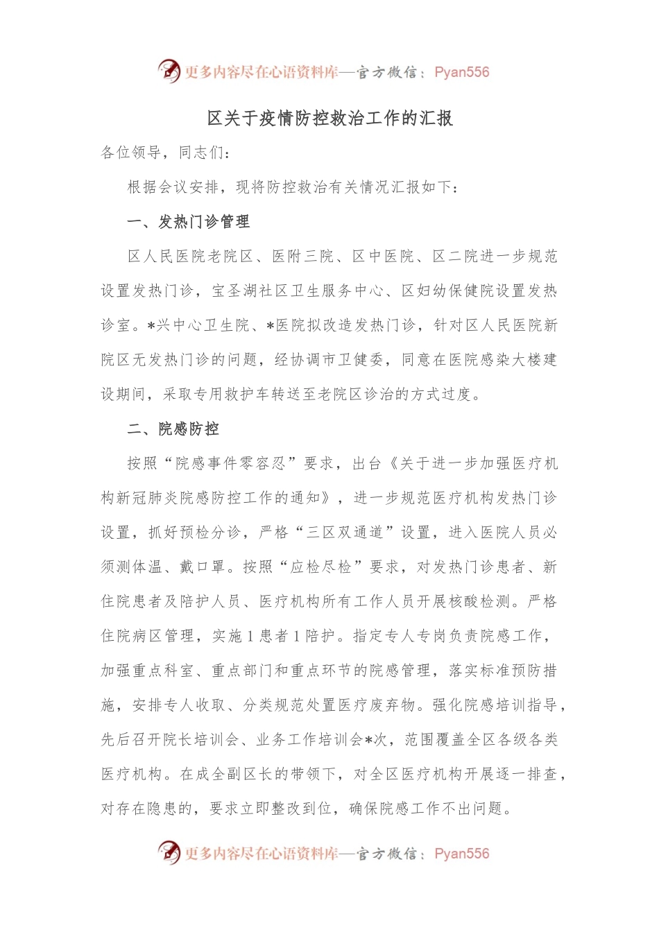 区关于疫情防控救治工作的汇报.docx_第1页
