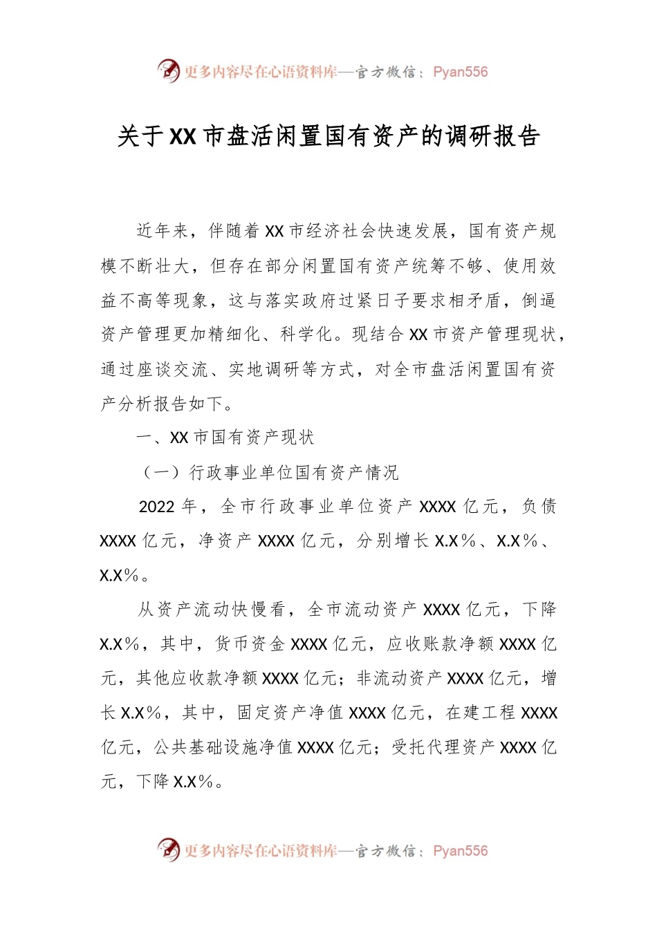 关于XX市盘活闲置国有资产的调研报告.docx_第1页