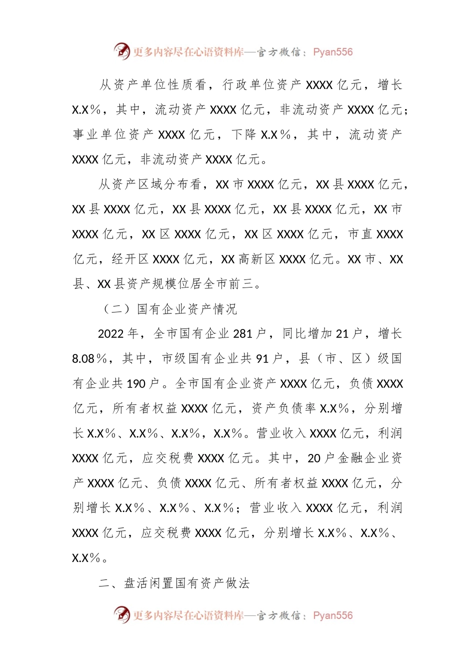 关于XX市盘活闲置国有资产的调研报告.docx_第2页