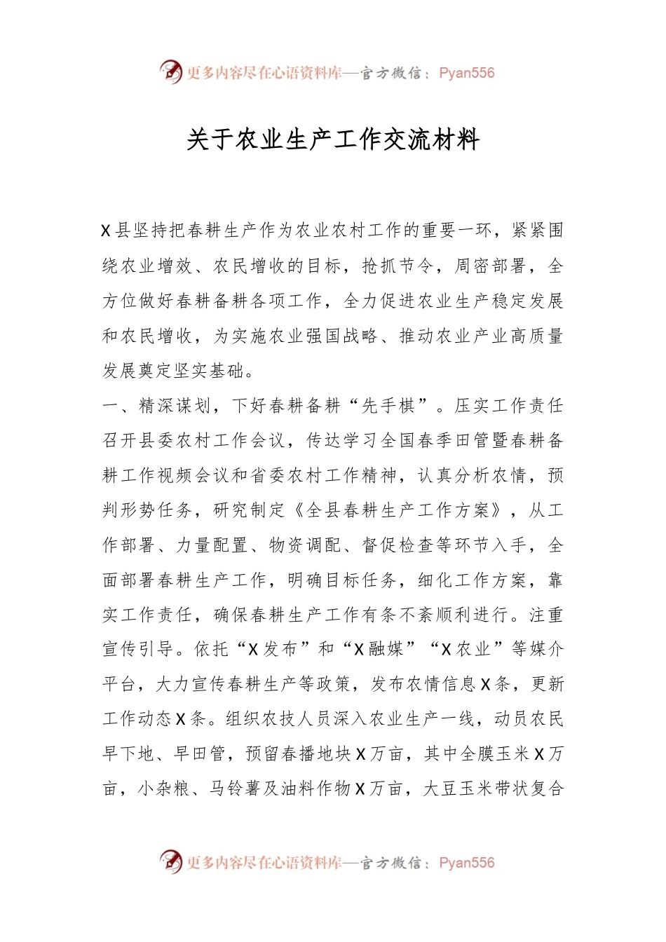 关于农业生产工作交流材料.docx_第1页