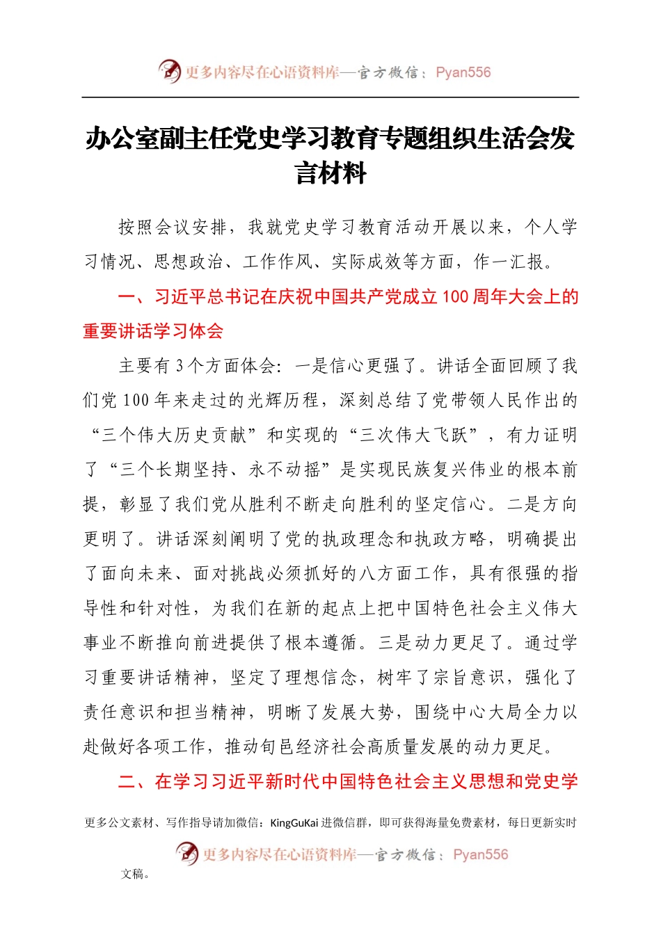 办公室副主任党史学习教育专题组织生活会发言材料.docx_第1页