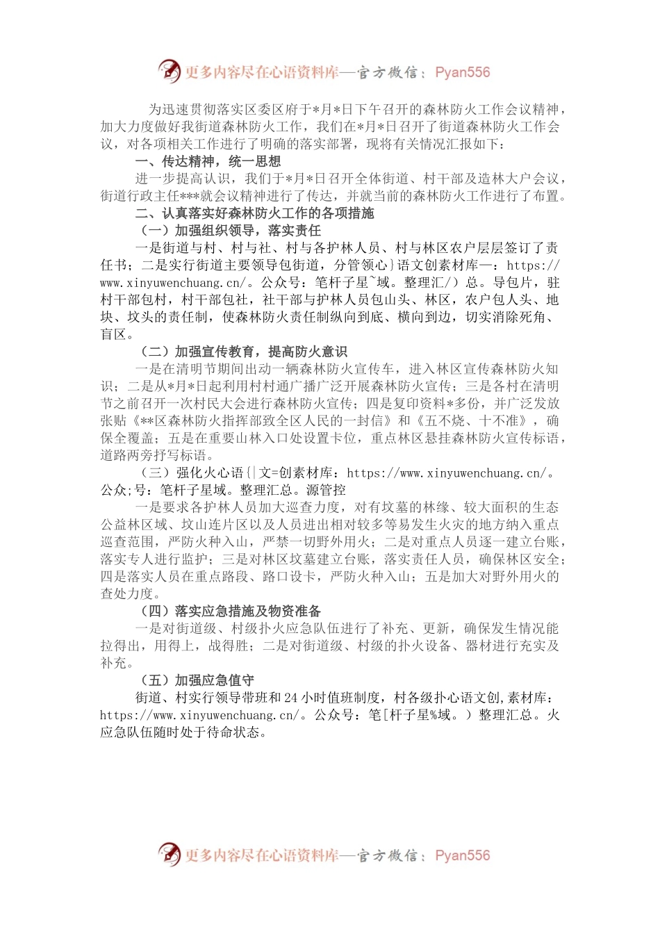 关于贯彻落实森林防火工作会议精神的情况报告.docx_第1页