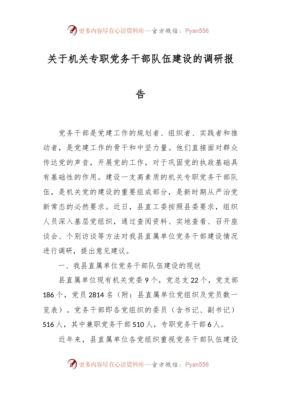关于机关专职党务干部队伍建设的调研报告.docx_第1页