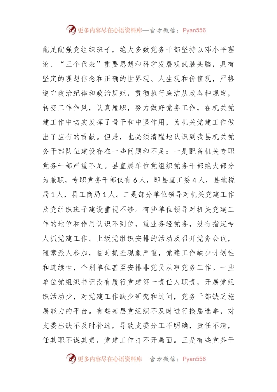 关于机关专职党务干部队伍建设的调研报告.docx_第2页
