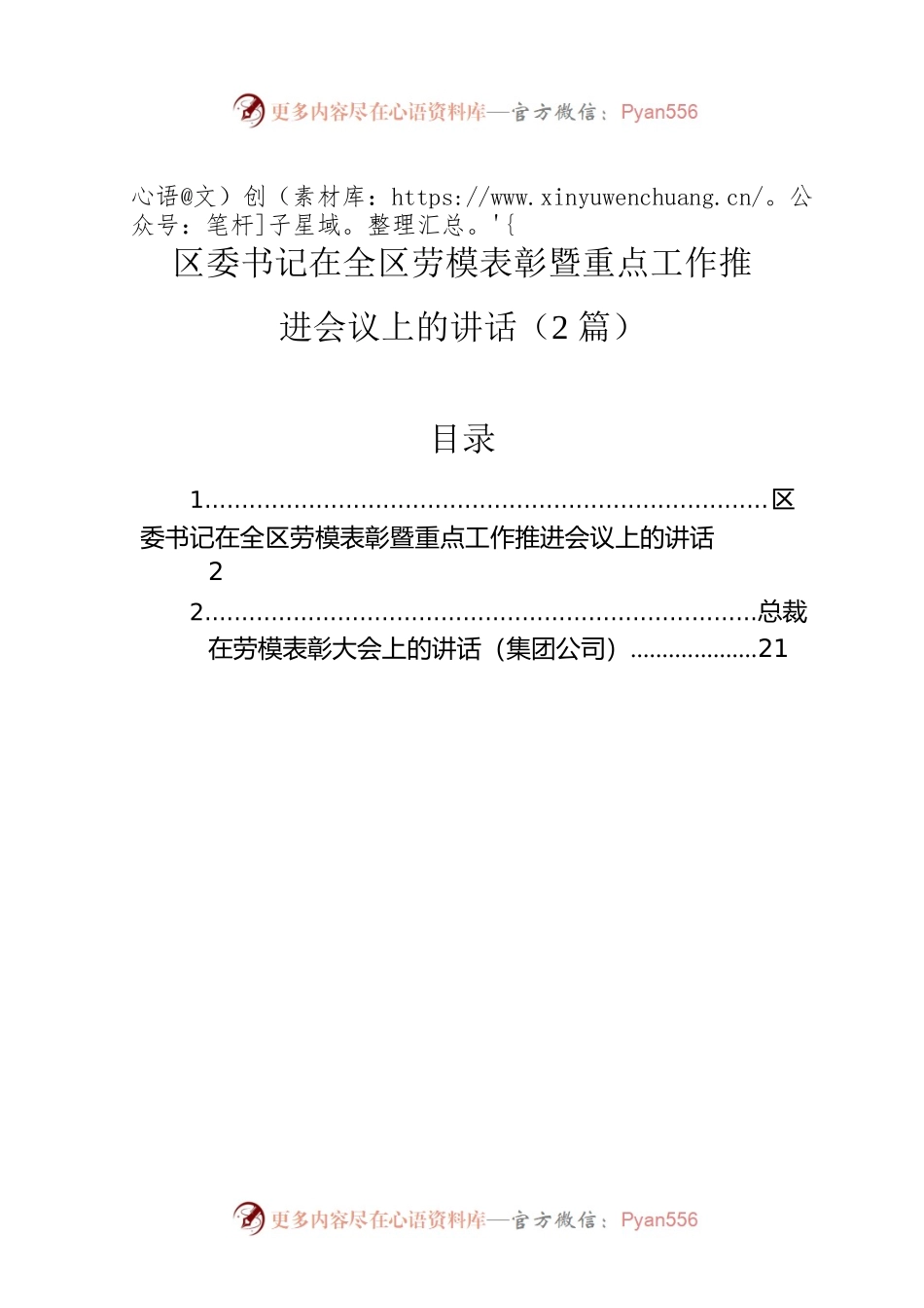 区委书记在全区劳模表彰暨重点工作推进会议上的讲话（2篇）.docx_第1页