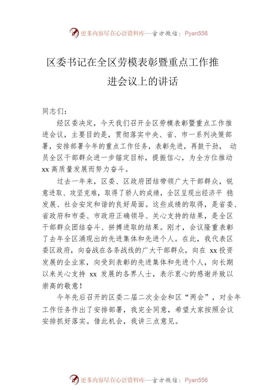区委书记在全区劳模表彰暨重点工作推进会议上的讲话（2篇）.docx_第2页