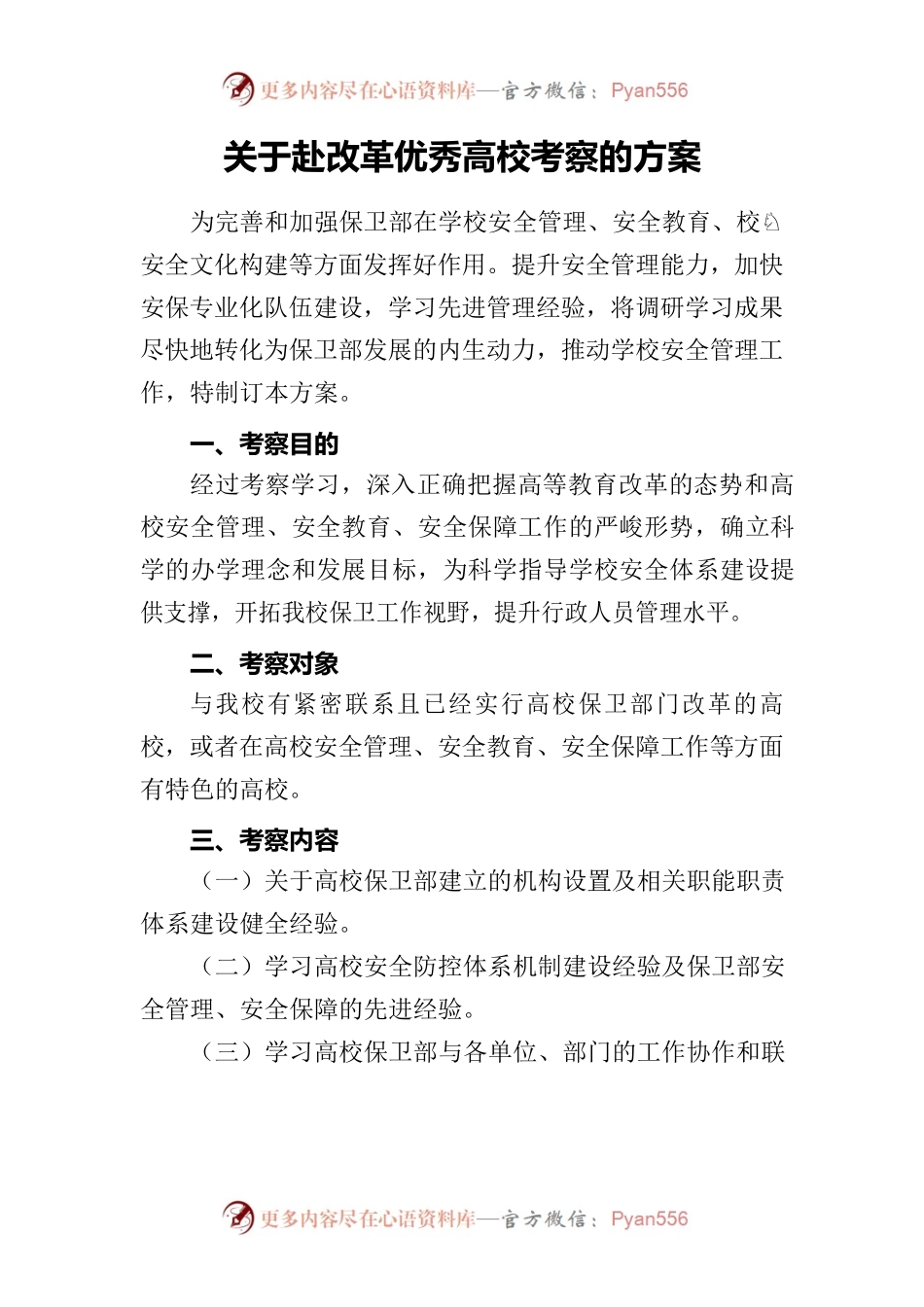 关于赴改革优秀高校考察的方案.docx_第1页
