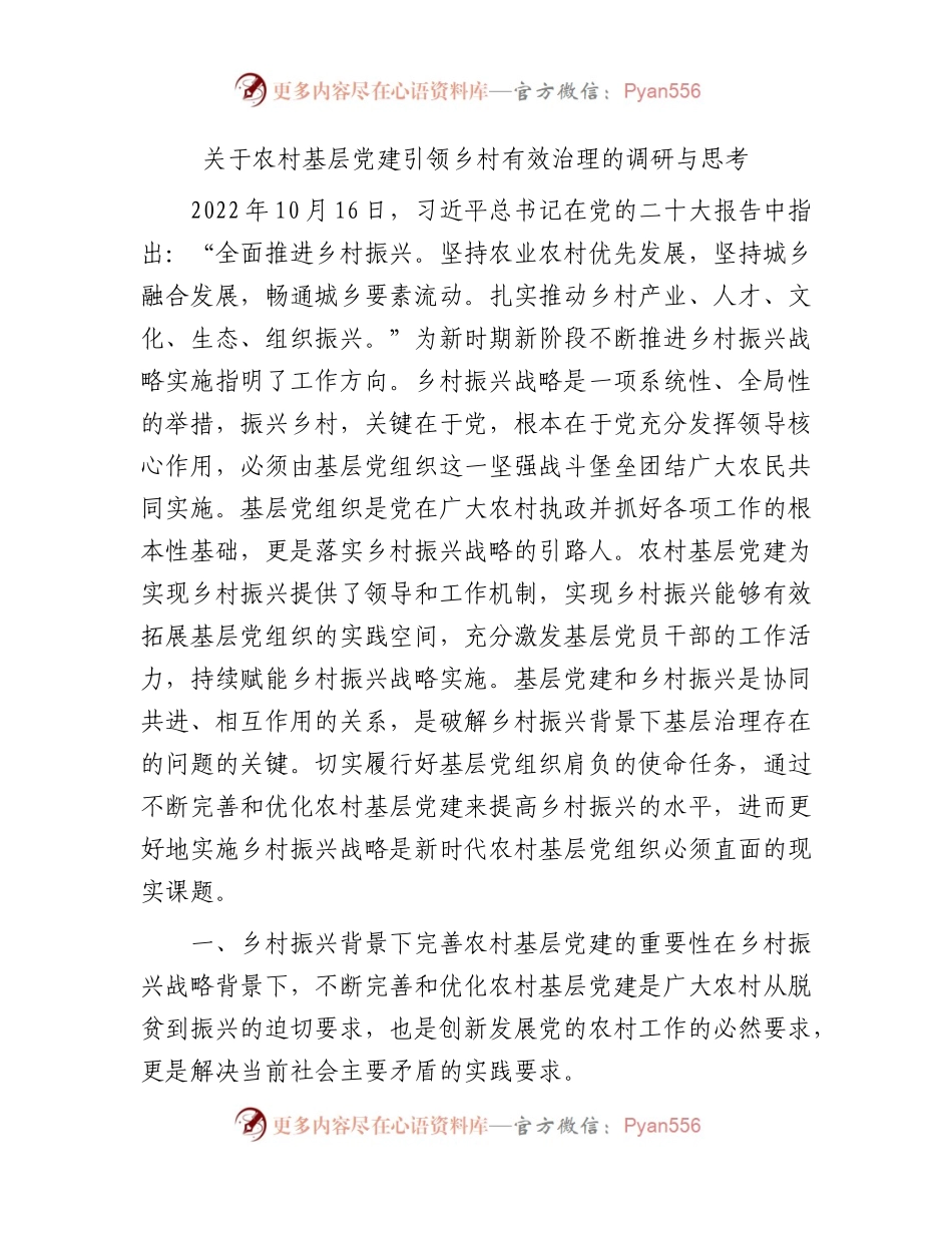 农村基层党建引领乡村有效治理的调研与思考（调研报告参考）.docx_第1页