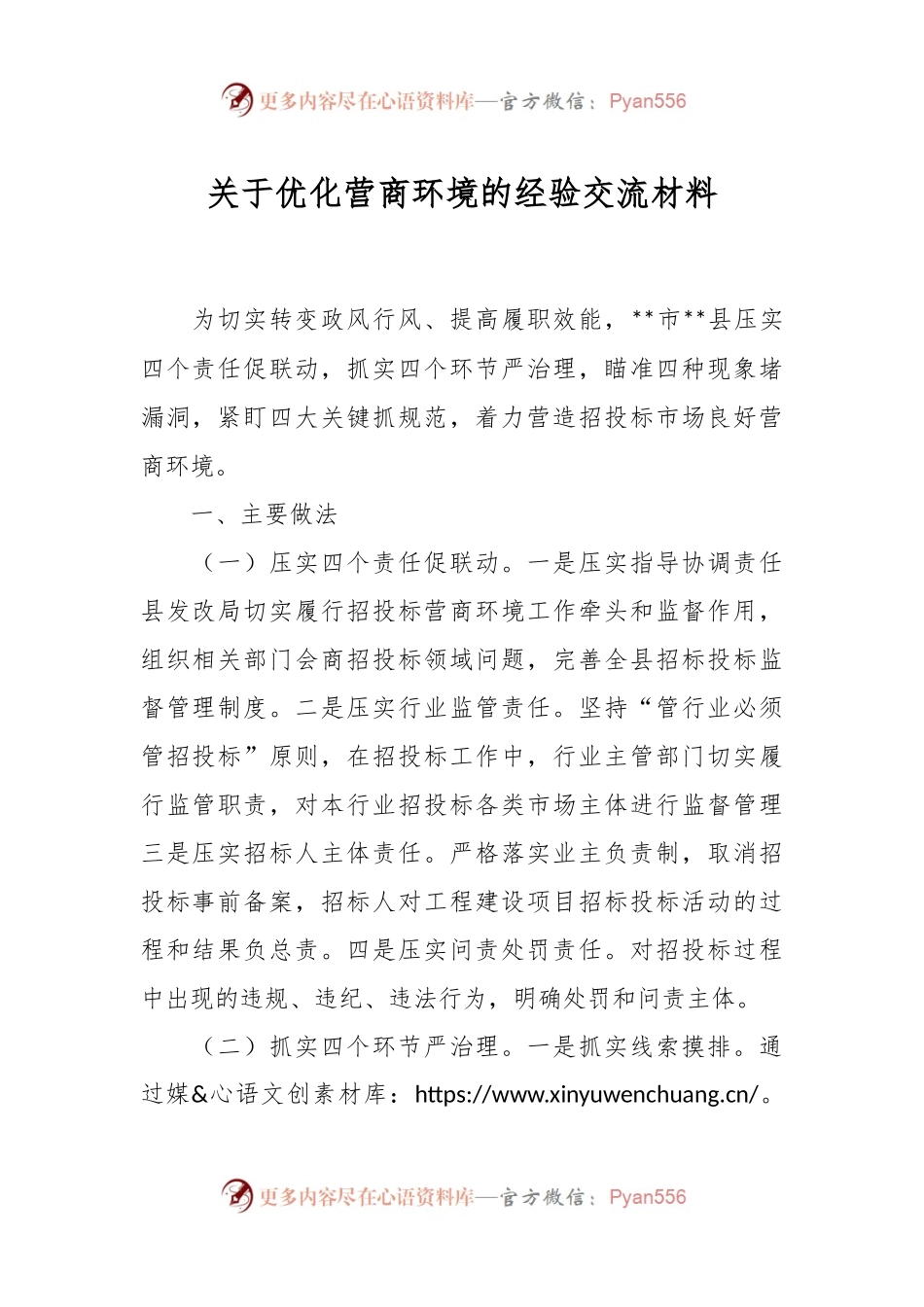 关于优化营商环境的经验交流材料.docx_第1页