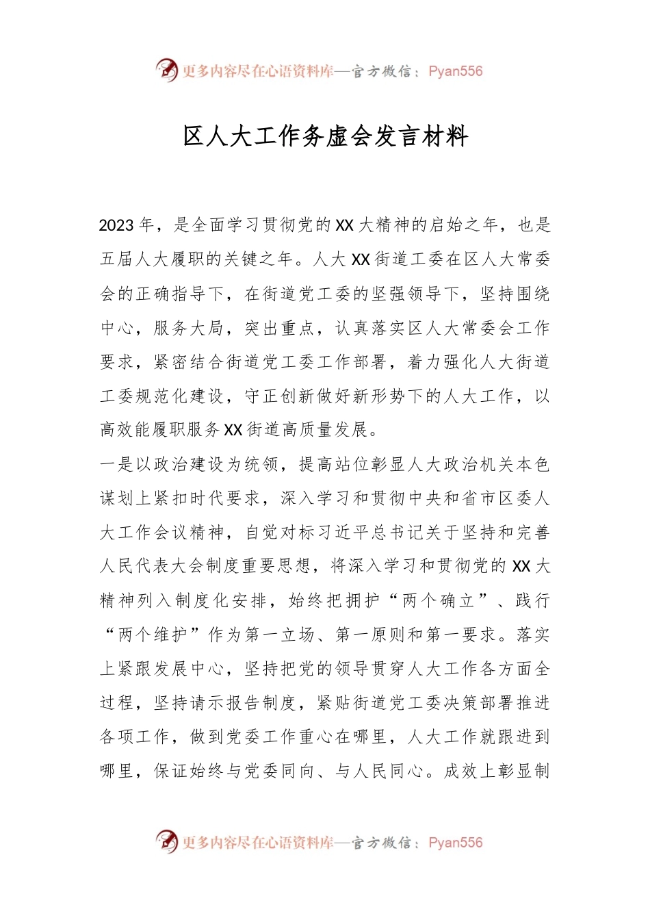 区人大工作务虚会发言材料.docx_第1页