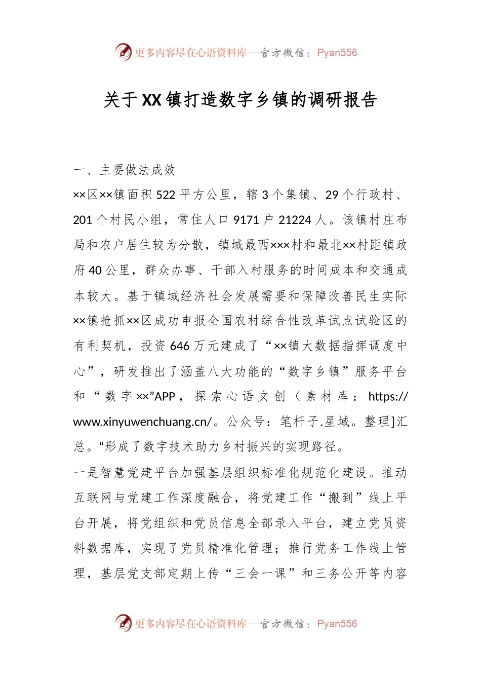 关于XX镇打造数字乡镇的调研报告.docx_第1页