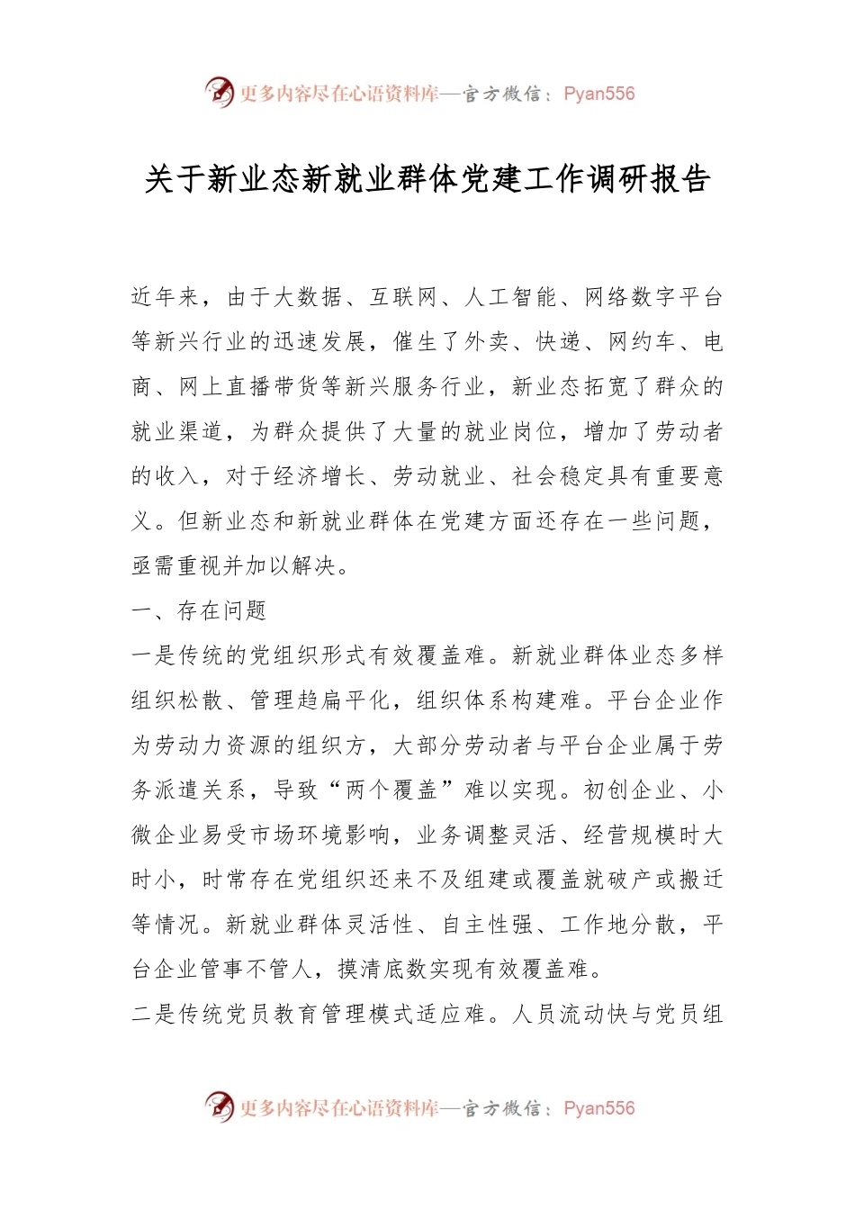 关于新业态新就业群体党建工作调研报告.docx_第1页