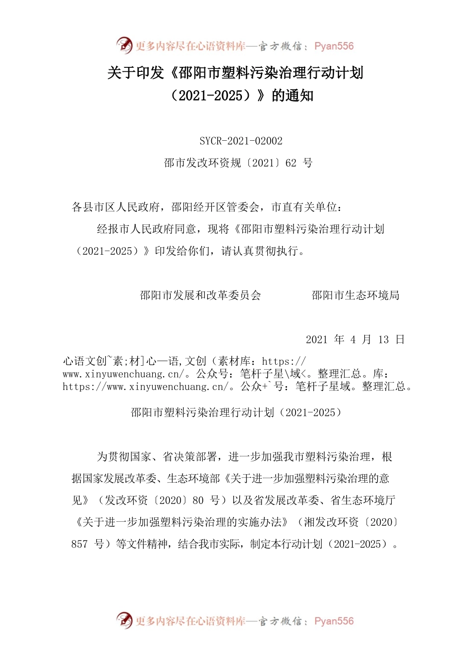 关于印发《邵阳市塑料污染治理行动计划（2021-2025）》的通知.docx_第1页