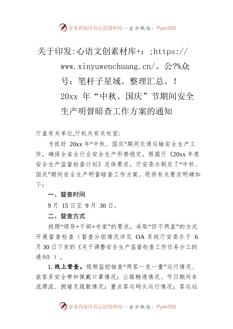 关于印发20xx年“中秋、国庆”节期间安全生产明督暗查工作方案的通知.docx_第1页