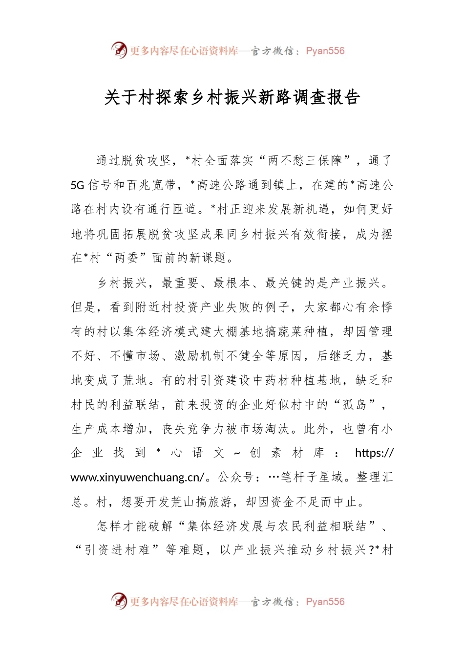 关于村探索乡村振兴新路调查报告.docx_第1页