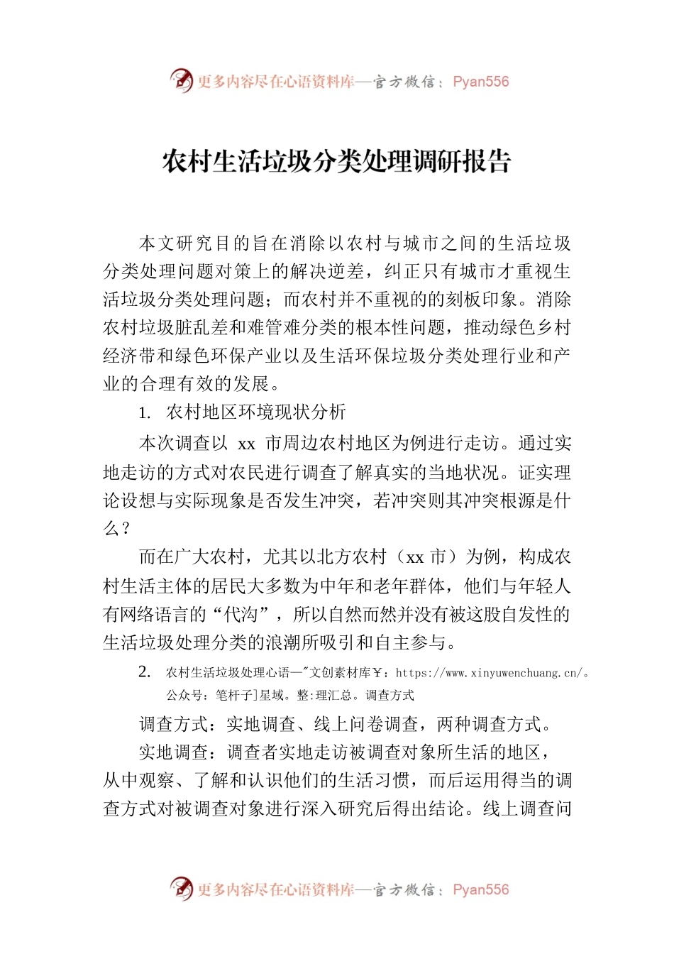 农村生活垃圾分类处理调研报告.docx_第1页
