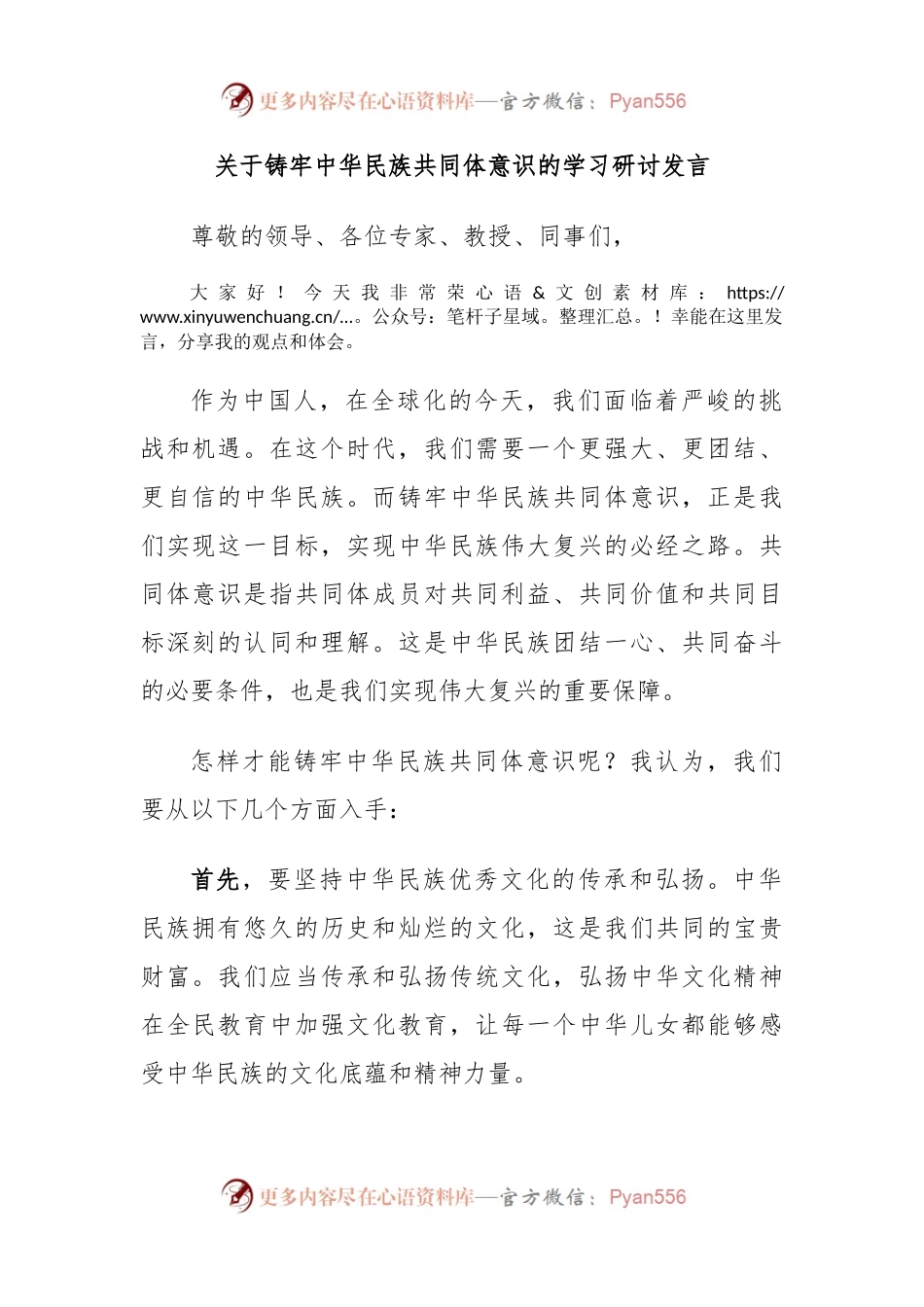 关于铸牢中华民族共同体意识的学习研讨发言（二）.docx_第1页