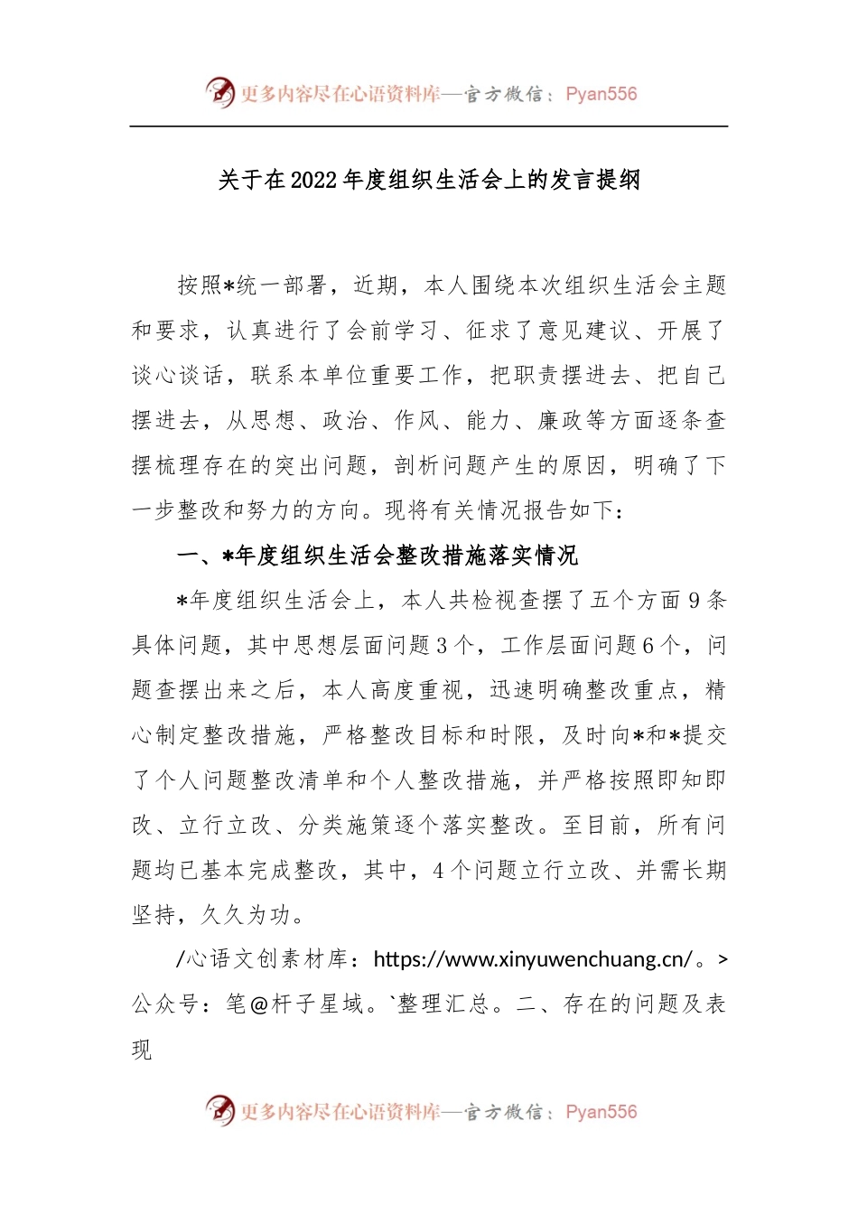 关于在2022年度组织生活会上的发言提纲.docx_第1页