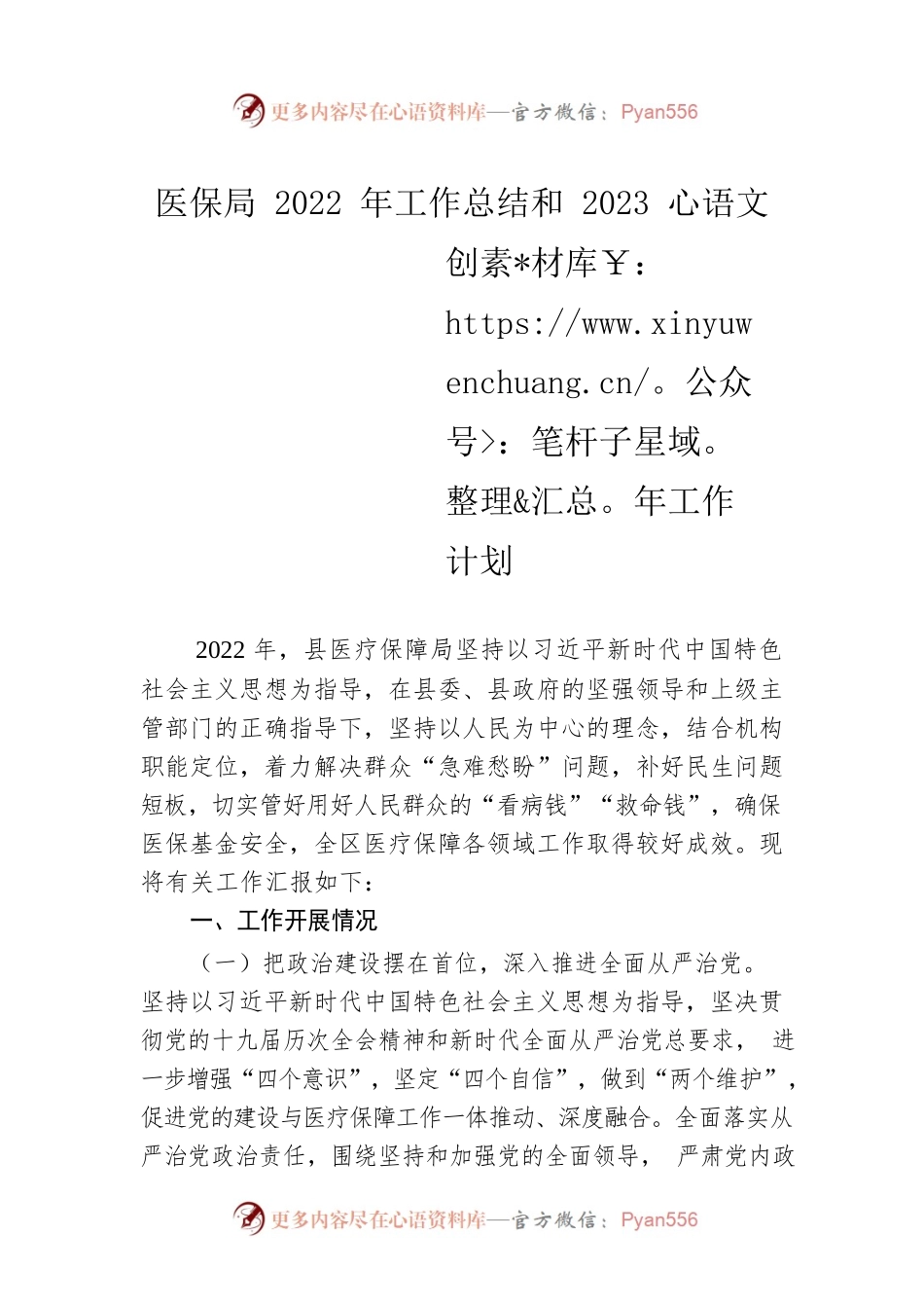 医保局2022年工作总结和2023年工作计划.docx_第1页