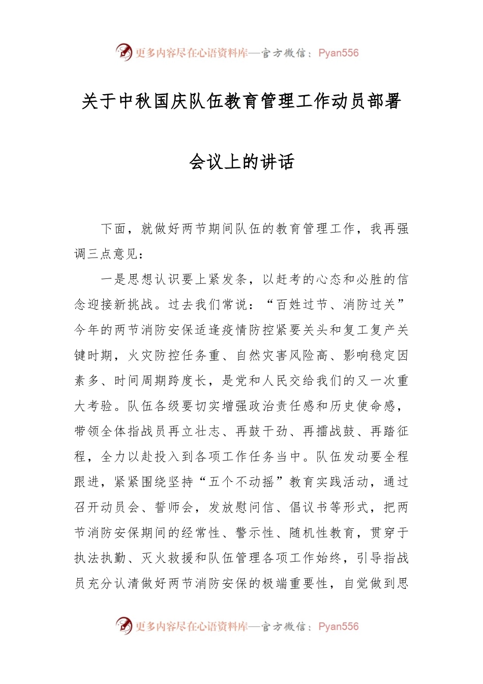 关于中秋国庆队伍教育管理工作动员部署会议上的讲话.docx_第1页