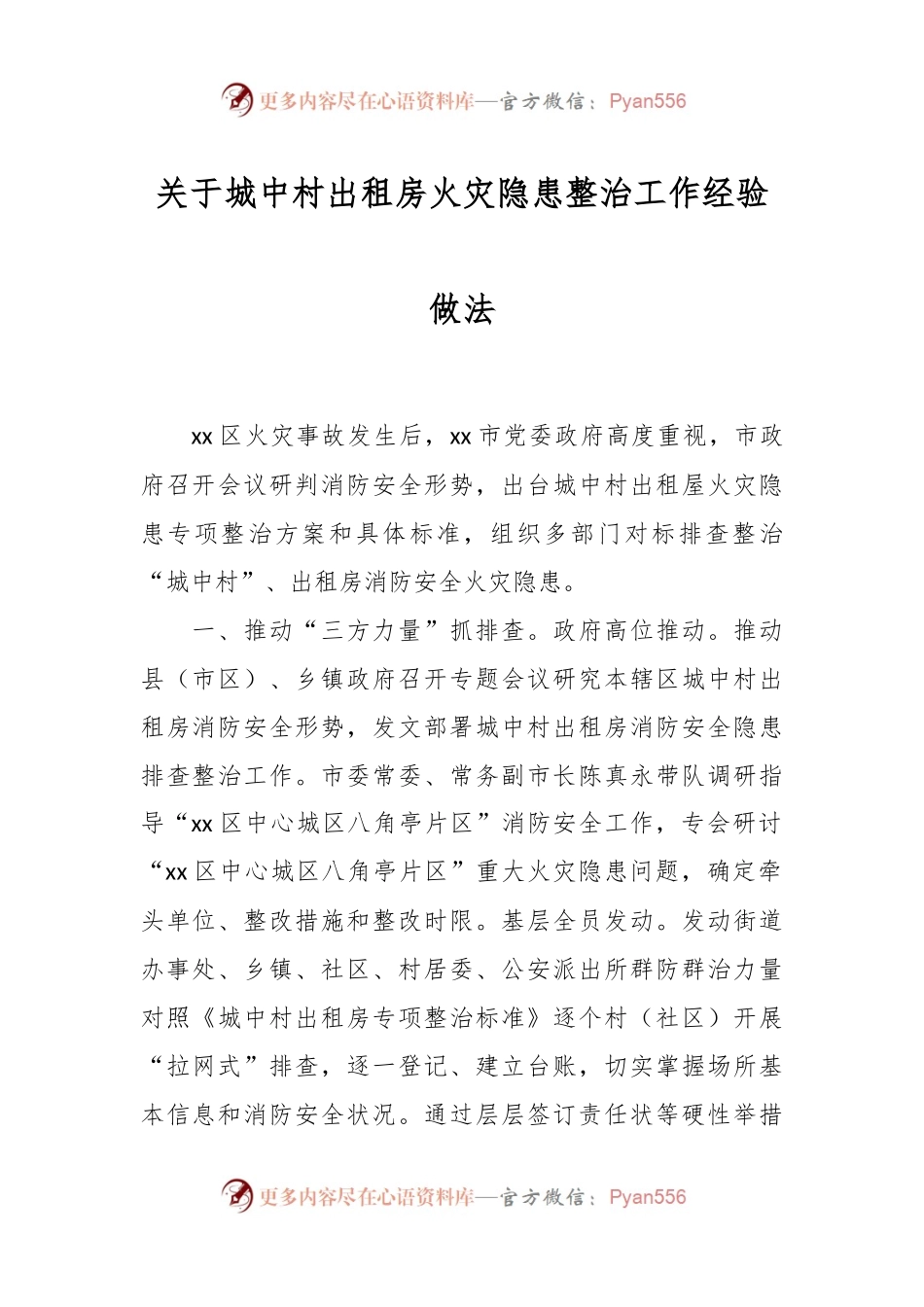 关于城中村出租房火灾隐患整治工作经验做法.docx_第1页