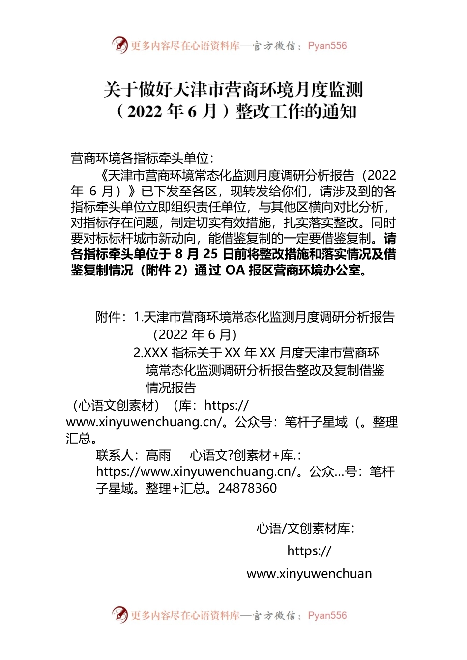关于做好天津市营商环境月度监测（2022年6月）整改工作的通知.docx_第1页