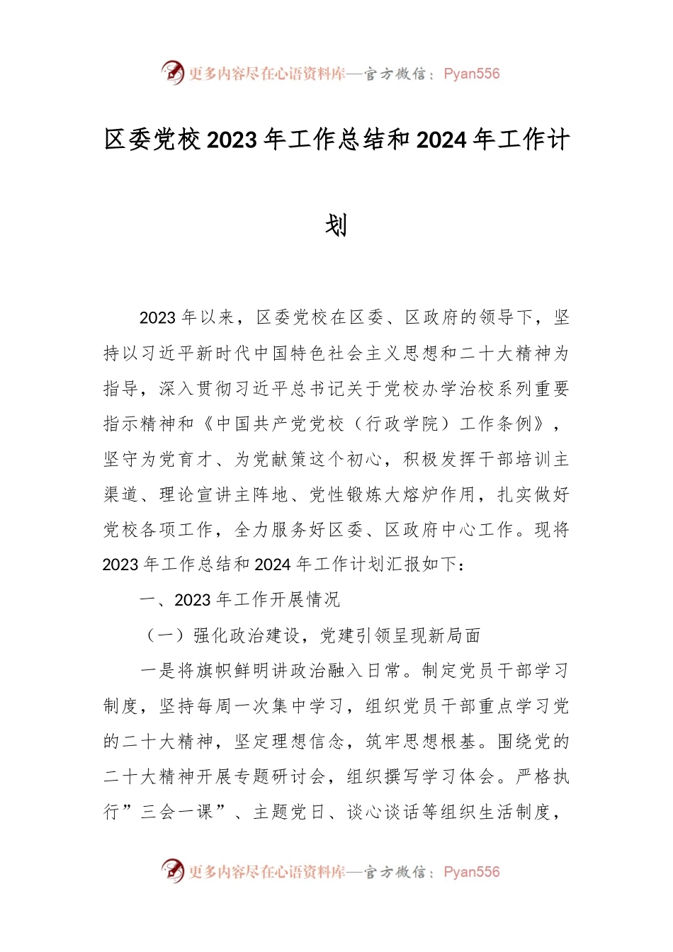 区委党校2023年工作总结和2024年工作计划.docx_第1页