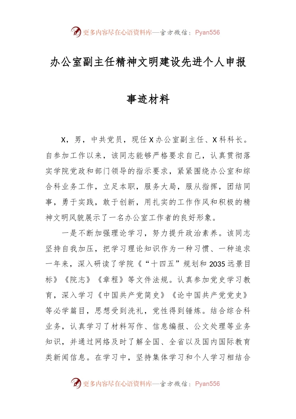 办公室副主任精神文明建设先进个人申报事迹材料.docx_第1页