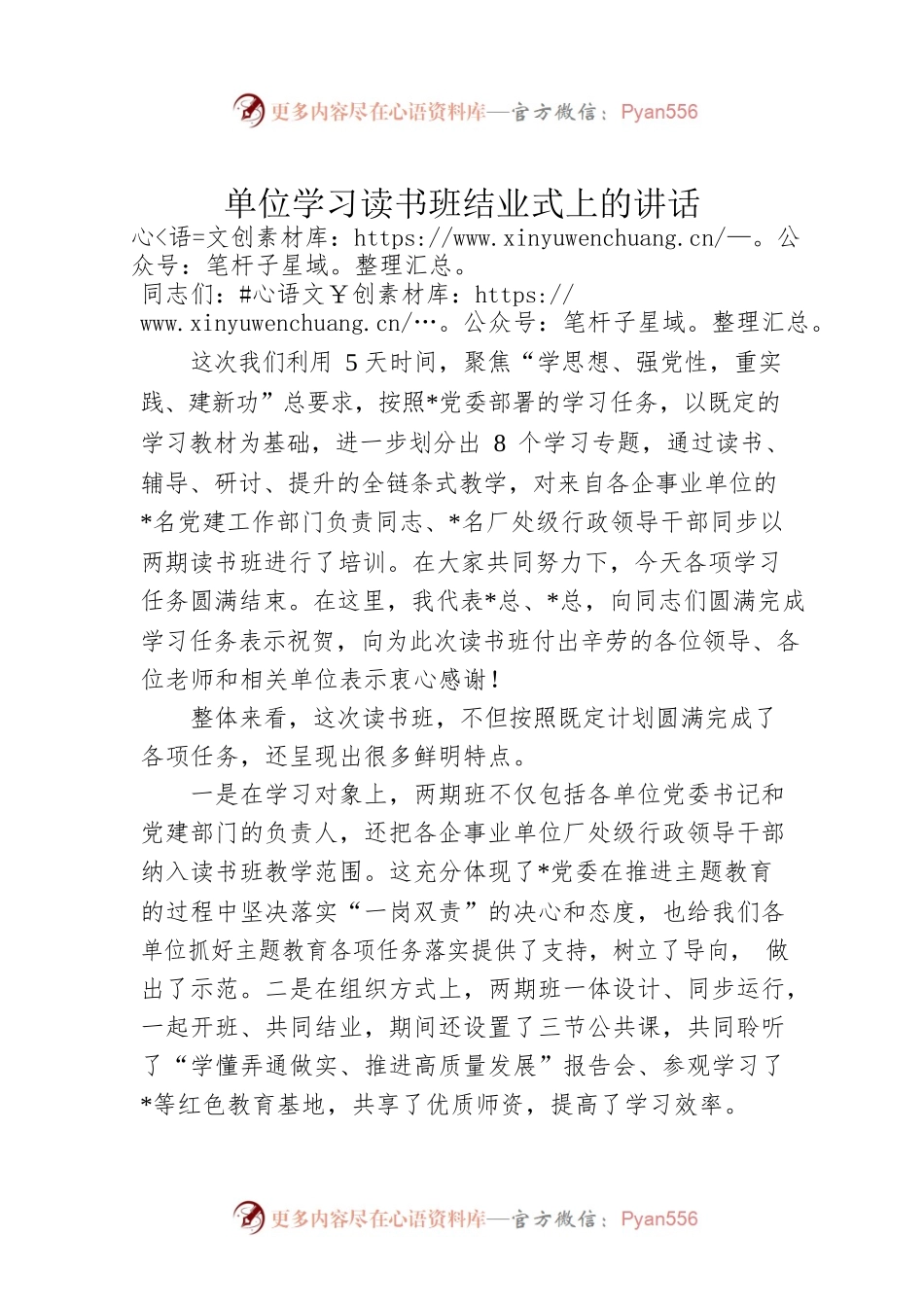 单位学习读书班结业式上的讲话.docx_第1页