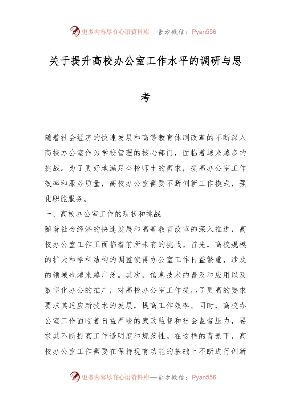关于提升高校办公室工作水平的调研与思考.docx_第1页