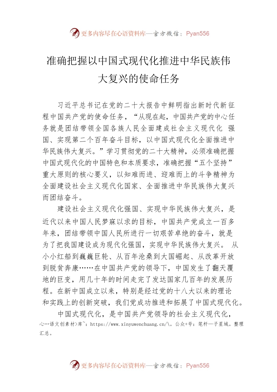 准确把握以中国式现代化推进中华民族伟大复兴的使命任务（20230104）.docx_第1页