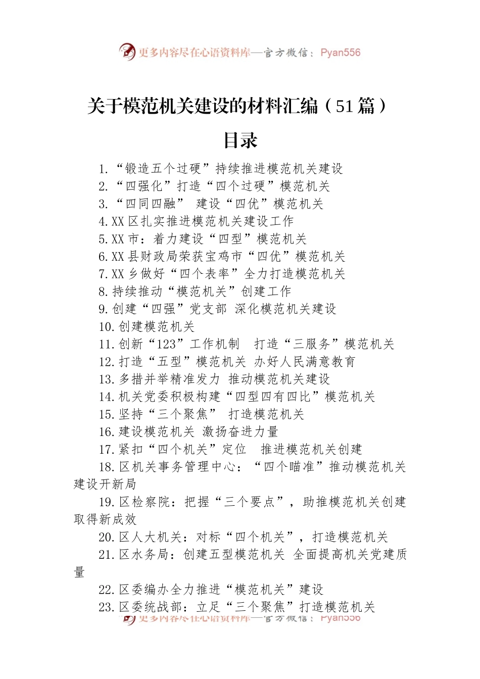 关于模范机关建设的材料汇编（51篇）.docx_第1页