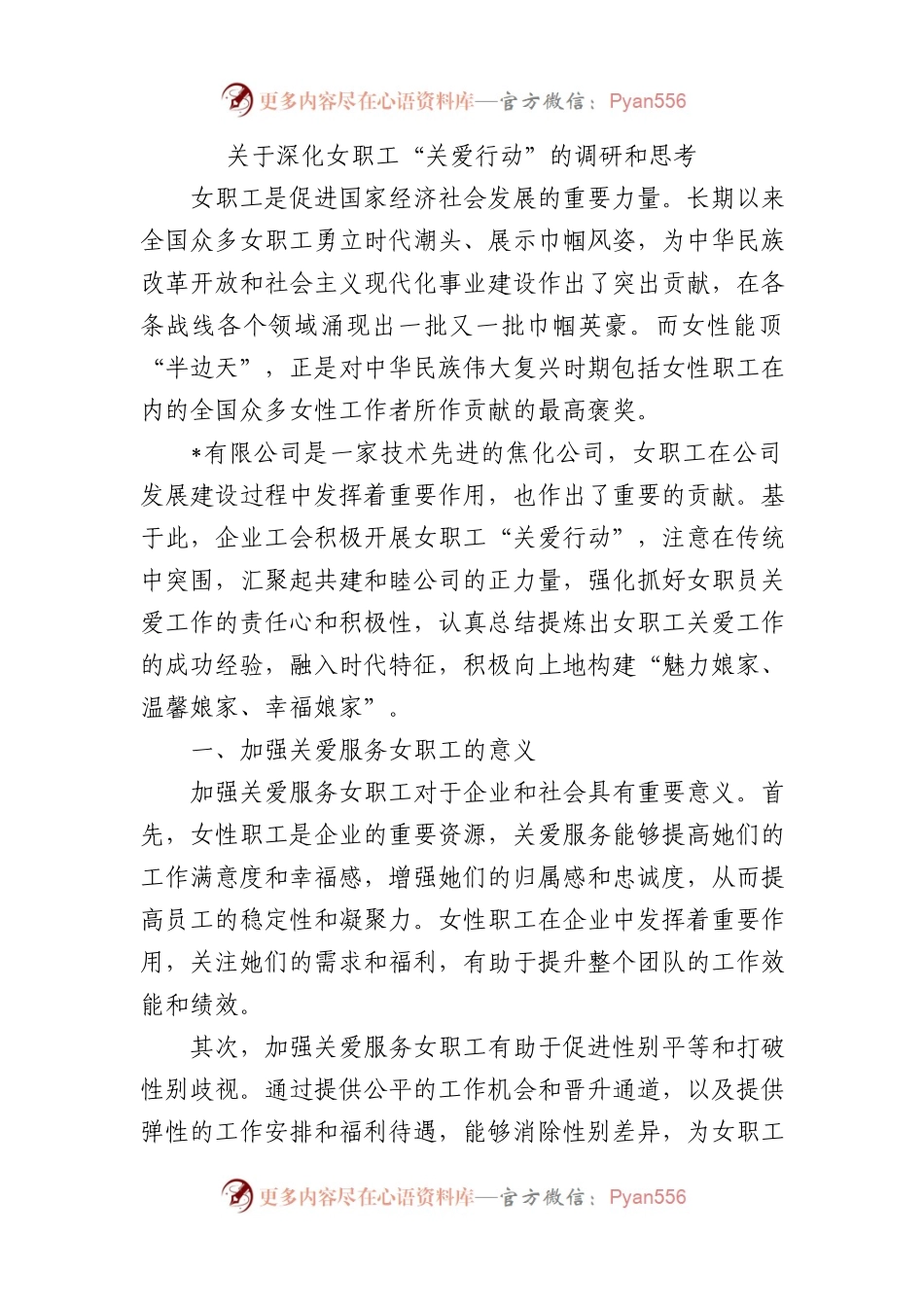 关于深化女职工“关爱行动”的调研和思考.docx_第1页
