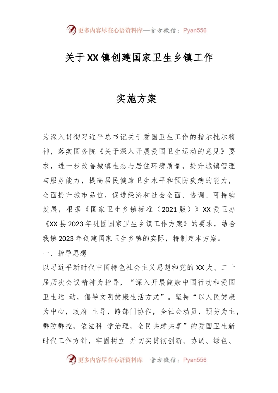 关于XX镇创建国家卫生乡镇工作实施方案 .docx_第1页