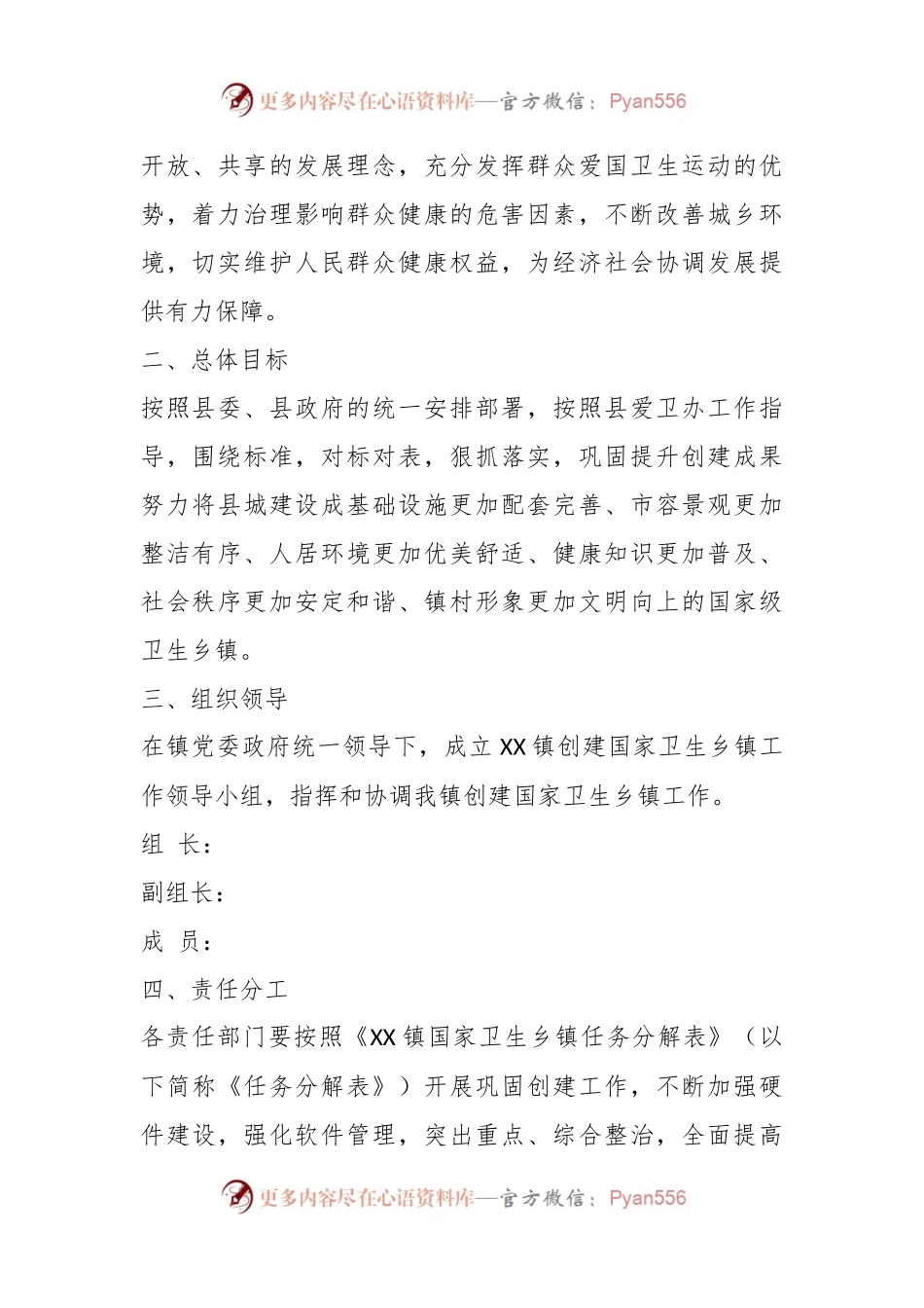 关于XX镇创建国家卫生乡镇工作实施方案 .docx_第2页