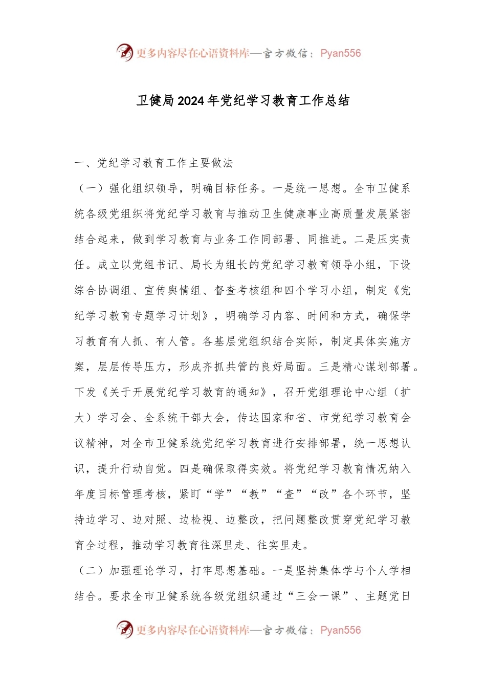 卫健局2024年党纪学习教育工作总结.docx_第1页