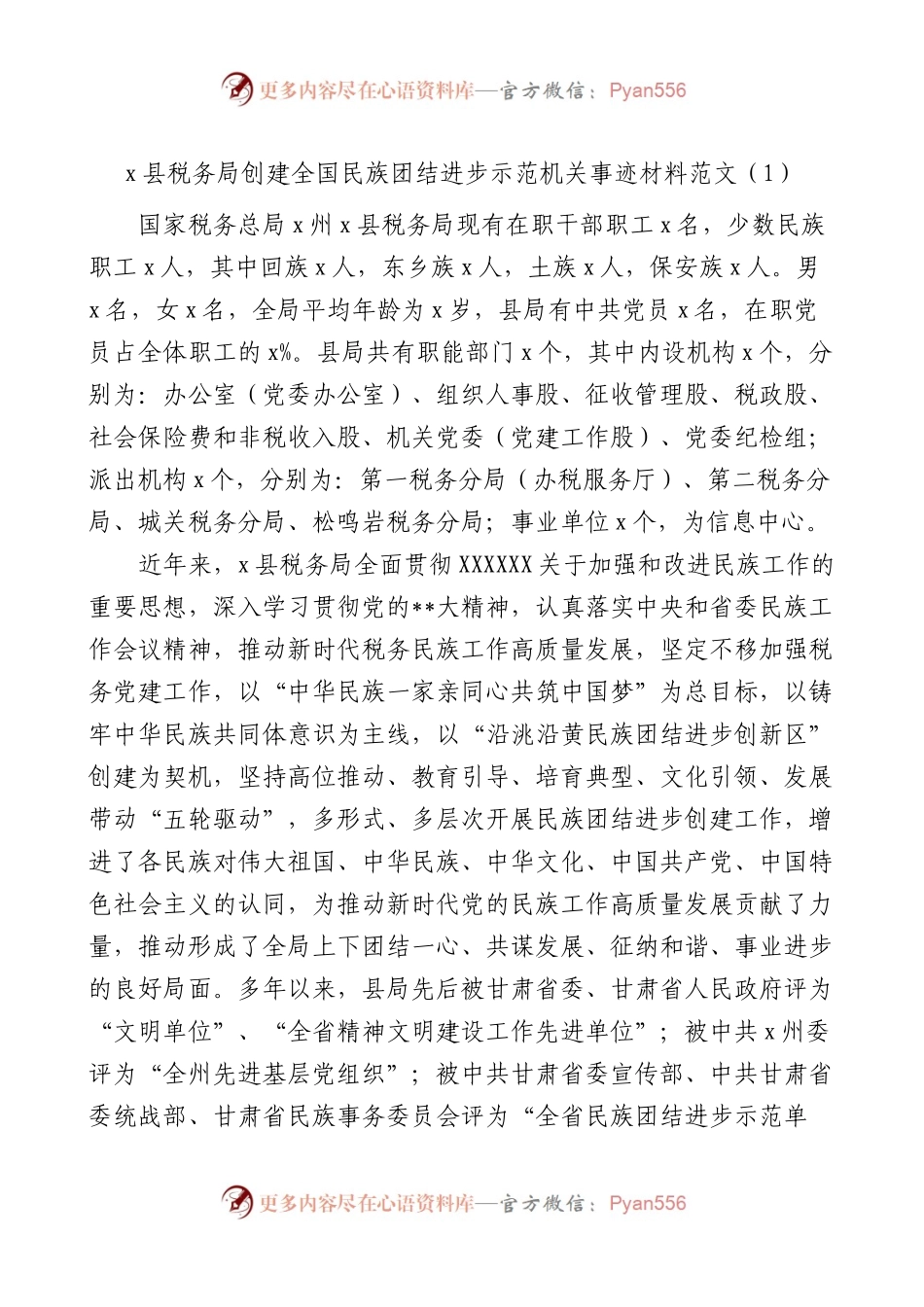 创建民族团结进步示范机关单位事迹材料.docx_第1页