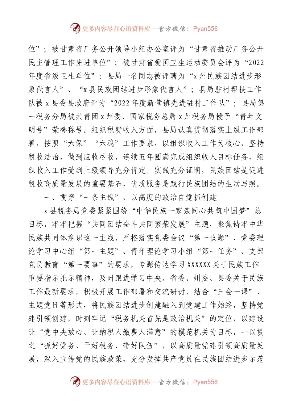 创建民族团结进步示范机关单位事迹材料.docx_第2页