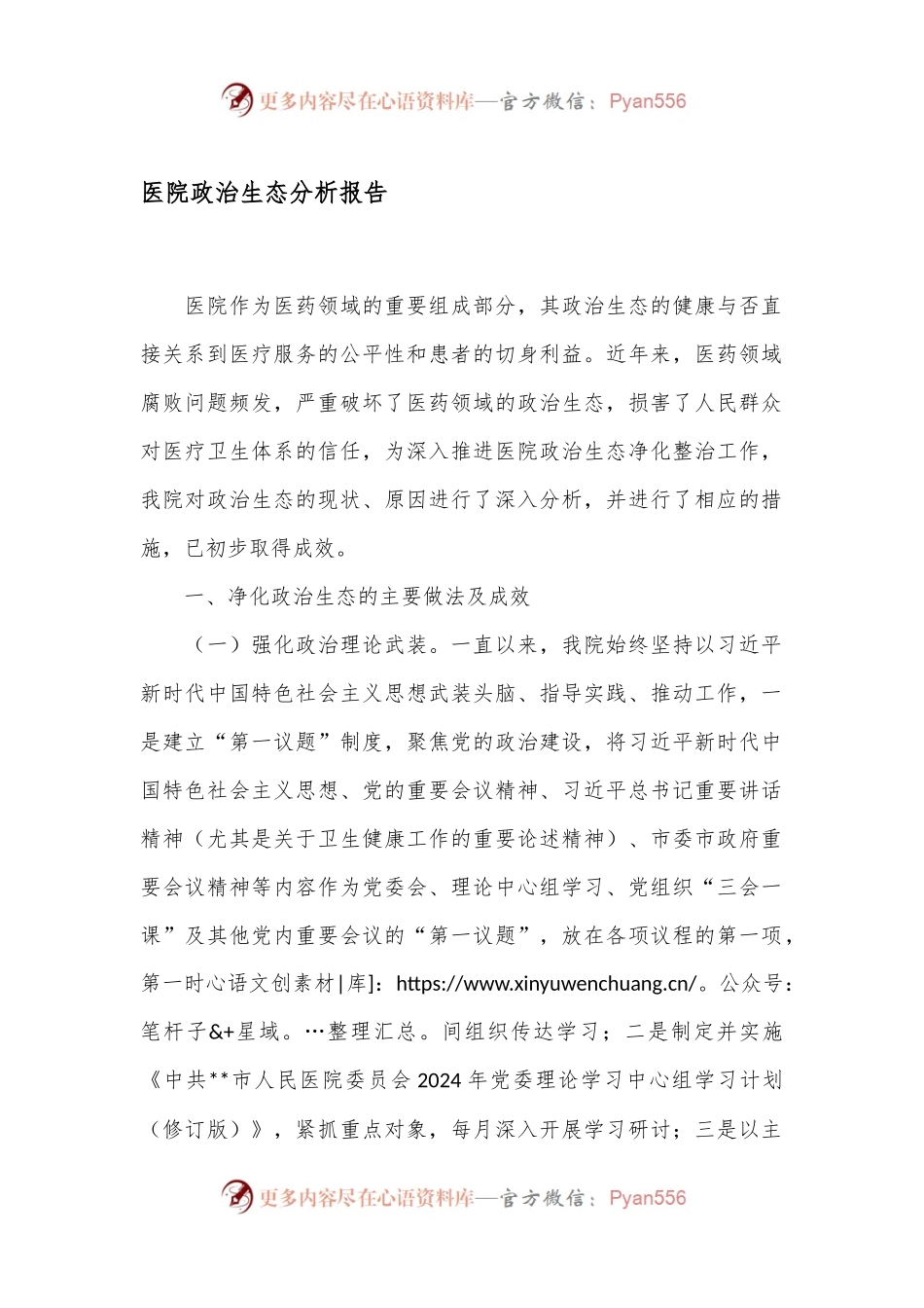 医院政治生态分析报告.docx_第1页