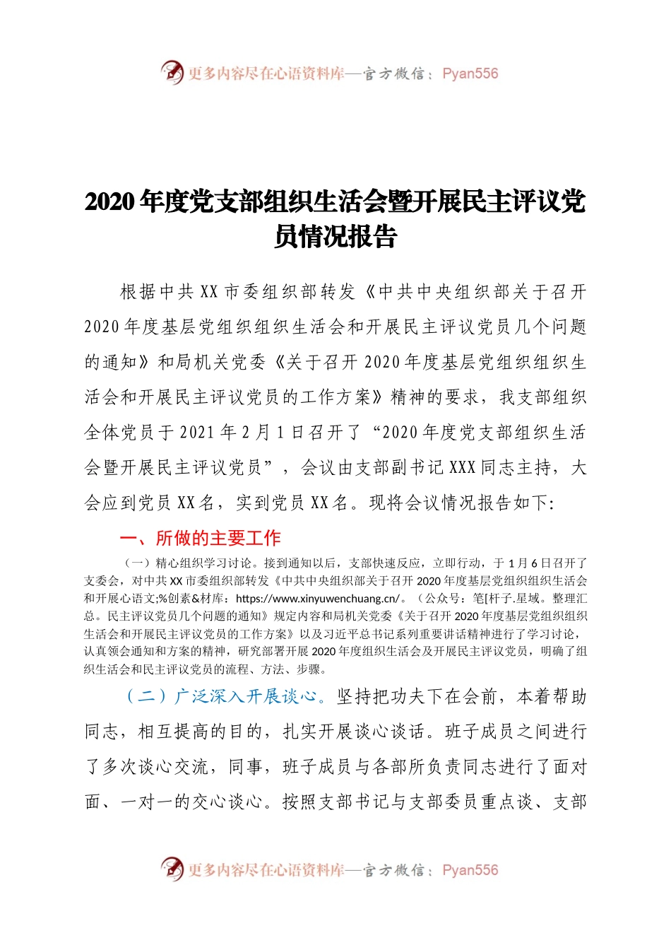 创计划】2020年度党支部组织生活会暨开展民主评议党员情况报告.docx_第1页