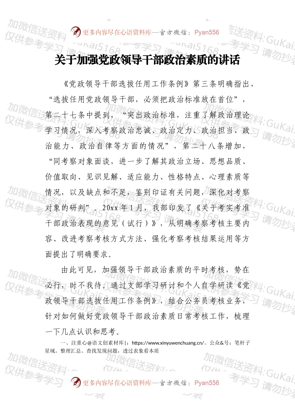 关于加强党政领导干部政治素质的讲话.docx_第1页