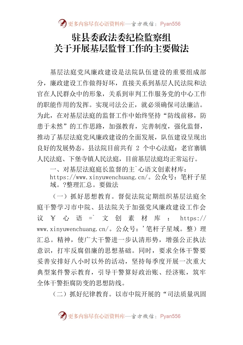 关于开展基层监督工作的做法.docx_第1页