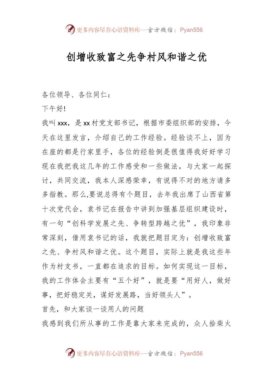 创增收致富之先 争村风和谐之优.docx_第1页
